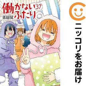 予約商品】働かないふたり コミック 全巻セット（1-36巻セット・以下続