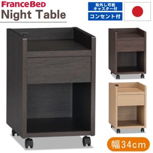 フランスベッド（FRANCEBED） FranceBeD STB-NT01 ナイトテーブル