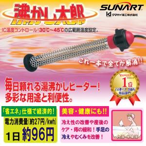 サンアート 沸かし太郎 (在庫有り) SUNART SCH-901 電気 保温ヒーター