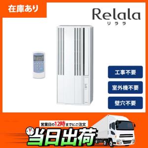 ReLaLa 【在庫有り】【CW-1825R】コロナ リララ 窓用エアコン 4.5〜8畳