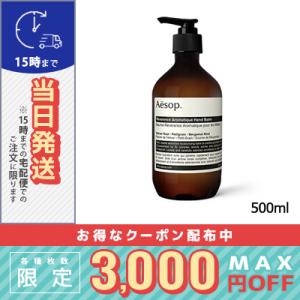 Aesop（イソップ） 並行輸入品 レバレンス ハンドバーム 500ml【宅配便