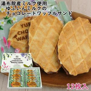 湯布院産ミルク使用 ゆふいんミルクのチョコレートワッフルサンド (大