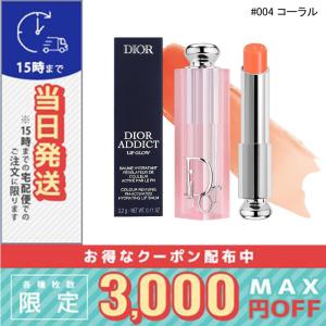 Dior Addict リップケア クリスチャンディオール アディクトリップ