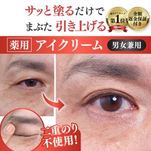 アイアクトリッチ クリーム 眼瞼下垂 20g（約1ヵ月分