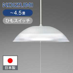 KOIZUMI（コイズミ） コイズミ照明 〜12畳 LEDペンダント | 日本製