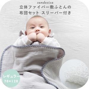 サンデシカ 立体ファイバー敷ふとん ベビー布団 5点セット スリーパー