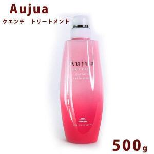 Aujua オージュア クエンチ モイスト トリートメント ボトル 500ml