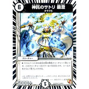 デュエル・マスターズ 神託のサトリ 最澄/DMX13/ホワイト・ゼニス