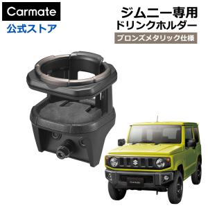カーメイト（CARMATE） NZ810 2個セット ドリンクホルダー 運転席 助手