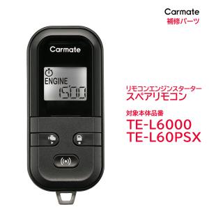 カーメイト（CARMATE） リモコン エンジンスターター 補修パーツ TER