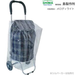 島製作所 シルバーカー シルバーカー用レインカバー UL-316346