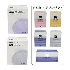 CAC化粧品 スキンケア2箱セット (2箱選んで20％増量プレゼント