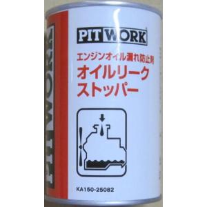 PITWORK ピットワーク オイルリークストッパー (オイルシーリング剤