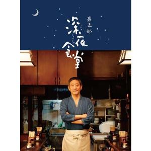 深夜食堂 第一部〜第五部 DVD-BOX TV版 5巻セット 新品 : セナヤフー店