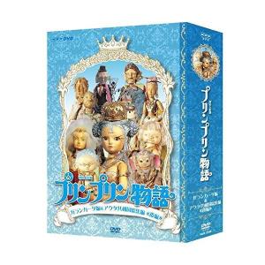 連続人形劇 プリンプリン物語 DVD-BOX 新価格版 デルーデル編 +