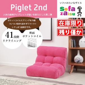 Piglet Jr ピグレットジュニア ソファのような座椅子 リクライニング