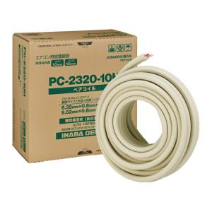 因幡電工 PC-3520-10H ペアコイル 銅管及び保温材 空調用被覆銅管ペア