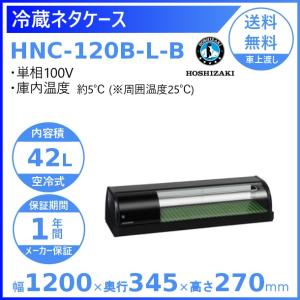 ホシザキ（HOSHIZAKI） 冷蔵ネタケース HNC-150B-L-B 左ユニット 冷蔵
