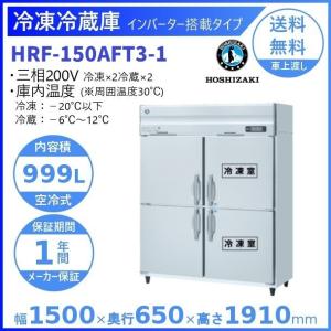 ホシザキ（HOSHIZAKI） 業務用冷凍冷蔵庫 HRF-150AF3-1｜内容積 1280L