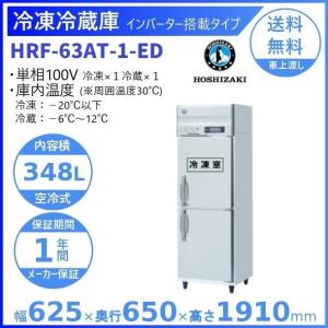 ホシザキ（HOSHIZAKI） 業務用冷凍冷蔵庫 HRF-120AT-1｜内容積 766L
