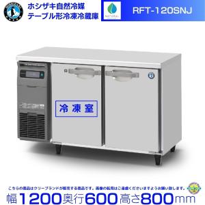 ホシザキ（HOSHIZAKI） RT-120MTCJ テーブル形冷蔵庫 コールドテーブル
