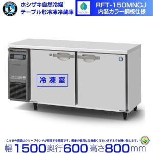 ホシザキ（HOSHIZAKI） RT-120MTCJ テーブル形冷蔵庫 コールドテーブル