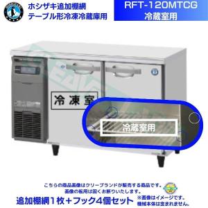 在庫品】ホシザキ 追加棚網 RFT-120MTCG用 （冷凍室用） ホシザキ