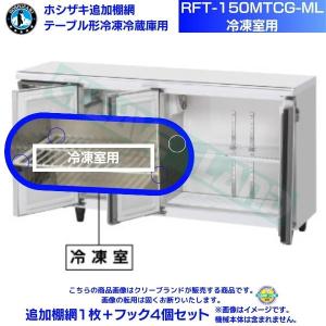 ホシザキ 追加棚網 RFT-150MTCG-ML用 （冷蔵室用） テーブル形冷凍