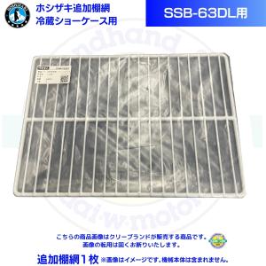 在庫】ホシザキ 追加棚網 小形冷蔵ショーケース SSB-70DT用 HOSHIZAKI