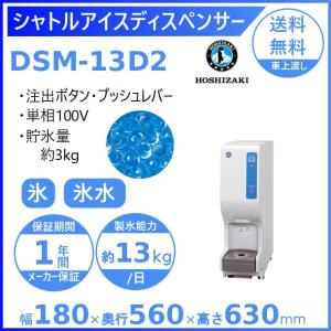 ホシザキ（HOSHIZAKI） キューブアイスディスペンサー DIM-30D-1 製氷