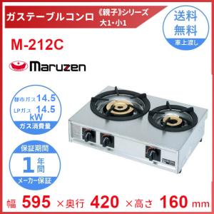 マルゼン maruzen ガステーブルコンロ 親子 M-212C ※ガス種のご選択が