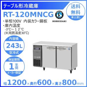 ホシザキ（HOSHIZAKI） テーブル形冷凍冷蔵庫 RFT-150MTCG-ML｜ワイド