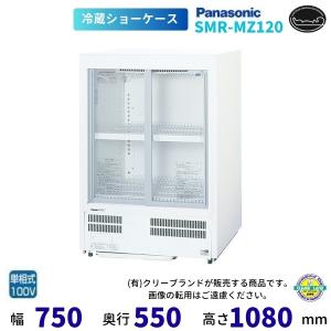 Panasonic（パナソニック） 標準型ショーケース SMR-MZ48S スライド扉