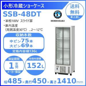 ホシザキ（HOSHIZAKI） 小形冷蔵ショーケース SSB-63DTL｜内容積 124L