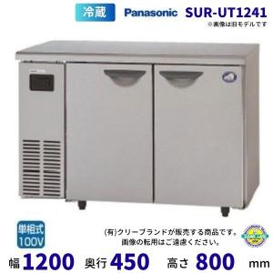 Panasonic（パナソニック） コールドテーブル（オール冷蔵） SUR