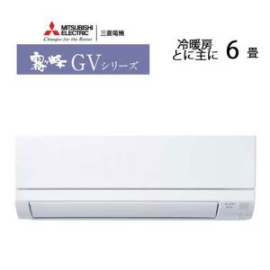 霧ヶ峰 (送料無料)三菱 MSZ-GV2218-W ルームエアコン GVシリーズ 6畳