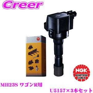NGK イグニッションコイル U5157 3本セット スズキ DA64V DA64W
