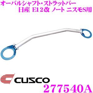 クスコ（CUSCO） ストラットタワーバー 277540A オーバルシャフト
