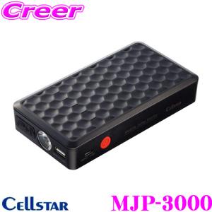 CELLSTAR（セルスター） モバイルジャンプスターター MJP-3000