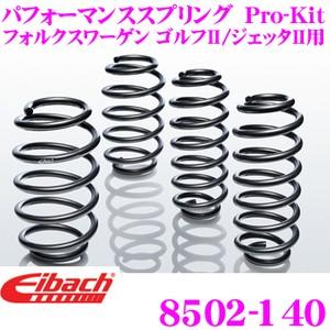 Eibach（アイバッハ） ローダウンサスペンションキット