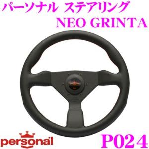 personal パーソナル ステアリング NEO GRINTA ネオグリンタ 330mm