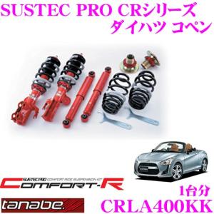クスコ（CUSCO） 車高調 77662KCBF ダイハツ LA400K コペン用