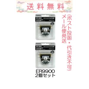 Panasonic（パナソニック） 替刃 ER9900 バリカン替刃 メール便発送