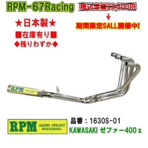 RPM☆RPM-67Racing○1630-01○ゼファー/400/χ/カイ□在庫有【送料・代