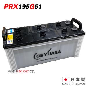 GSユアサ GSユアサバッテリー PRX-130F51 PRODA X プローダ エックス