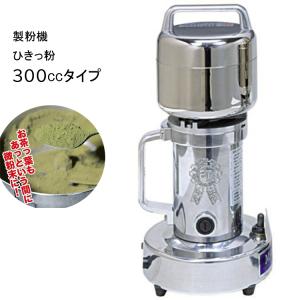 製粉機 ひきっ粉 ひきっこ 300cc T-351 業務用強力製粉器 ミルサー