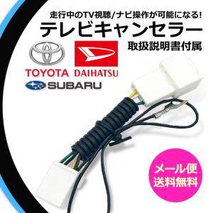 トヨタ（TOYOTA） テレビキット トヨタ純正ナビ 走行中テレビが見れる