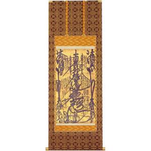 掛軸 名号 曼荼羅 日蓮曼荼羅 肉筆 爆買 : 仏壇仏具のまごころショップ