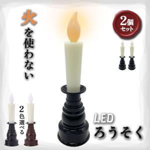 爆買 仏壇用LEDろうそく 電池式 LED ろうそく ロウソク ローソク 蝋燭