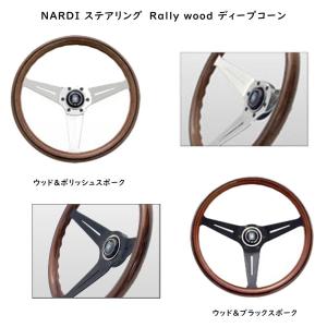 NARDI ナルディ(NARDI) ステアリング Rally wood(ラリーウッド